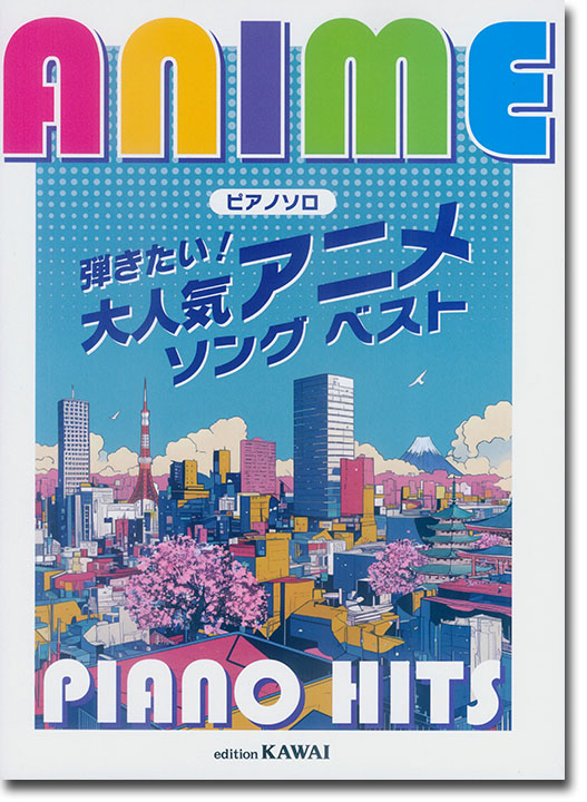 ピアノソロ Anime Piano Hit 弾きたい!大人気アニメソング ベスト ピアノソロ Anime Piano Hit 弾きたい!大人気アニメソング ベスト