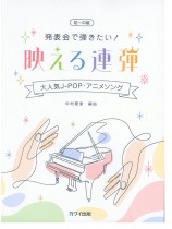 発表会で弾きたい! 映える連弾 大人気J-POP・アニメソング 初級~中級