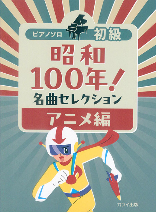 ピアノ・ソロ 初級 昭和100年!名曲セレクション アニメ編