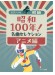 ピアノ・ソロ 初級 昭和100年!名曲セレクション アニメ編