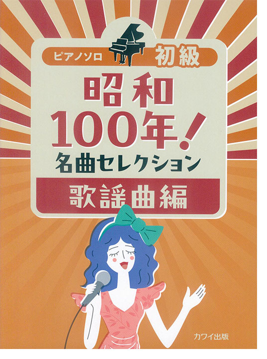 ピアノ・ソロ 初級 昭和100年!名曲セレクション 歌謡曲編 ピアノ・ソロ 初級 昭和100年!名曲セレクション 歌謡曲編