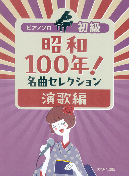ピアノ・ソロ 初級 昭和100年!名曲セレクション 演歌編