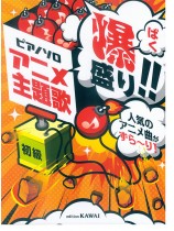 ピアノソロ アニメ主題歌  爆盛り!!人気のアニメ曲がずら〜り![初級]