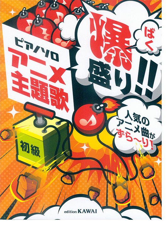 ピアノソロ アニメ主題歌  爆盛り!!人気のアニメ曲がずら〜り![初級]