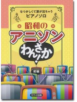 なつかしくて涙が出ちゃうピアノソロ 昭和のアニソン わんさか! 初級 なつかしくて涙が出ちゃうピアノソロ 昭和のアニソン わんさか! 初級