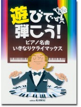 遊びで弾こう！ ピアノ名曲 いきなりクライマックス