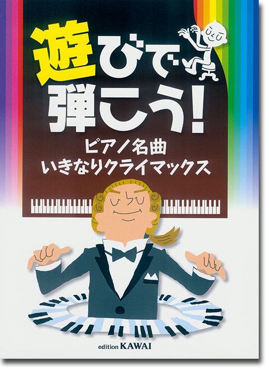 遊びで弾こう！ ピアノ名曲 いきなりクライマックス