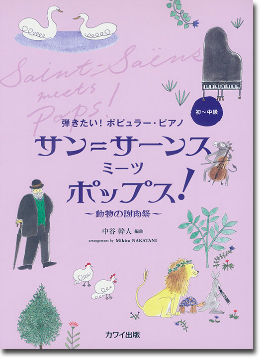 弾きたい！ポピュラー・ピアノ サン＝サーンス ミーツ　ポップス！ ～動物の謝肉祭～