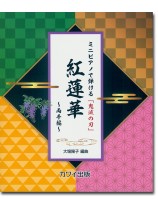 ミニピアノで弾ける「鬼滅の刃」紅蓮華~両手編~ ミニピアノで弾ける「鬼滅の刃」紅蓮華~両手編~