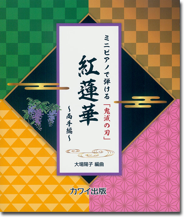 ミニピアノで弾ける「鬼滅の刃」紅蓮華～両手編～