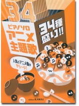 ピアノ・ソロ アニメ主題歌 34種盛り!! 人気のアニメ曲がずら~り! 初級 ピアノ・ソロ アニメ主題歌 34種盛り!! 人気のアニメ曲がずら~り! 初級