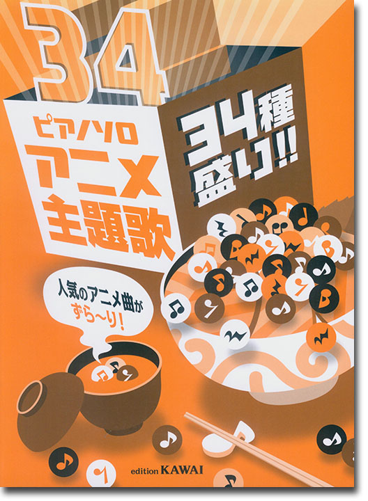 ピアノ・ソロ アニメ主題歌 34種盛り!! 人気のアニメ曲がずら~り! 初級