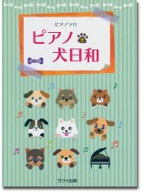 ピアノ・ソロ ピアノで犬日和 ピアノ・ソロ ピアノで犬日和