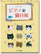 ピアノ・ソロ ピアノで猫日和 ピアノ・ソロ ピアノで猫日和