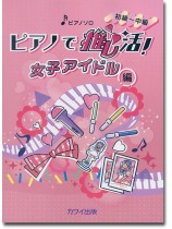ピアノで推し活! 男性アイドル編 ピアノ・ソロ 初級~中級 ピアノで推し活! 男性アイドル編 ピアノ・ソロ 初級~中級