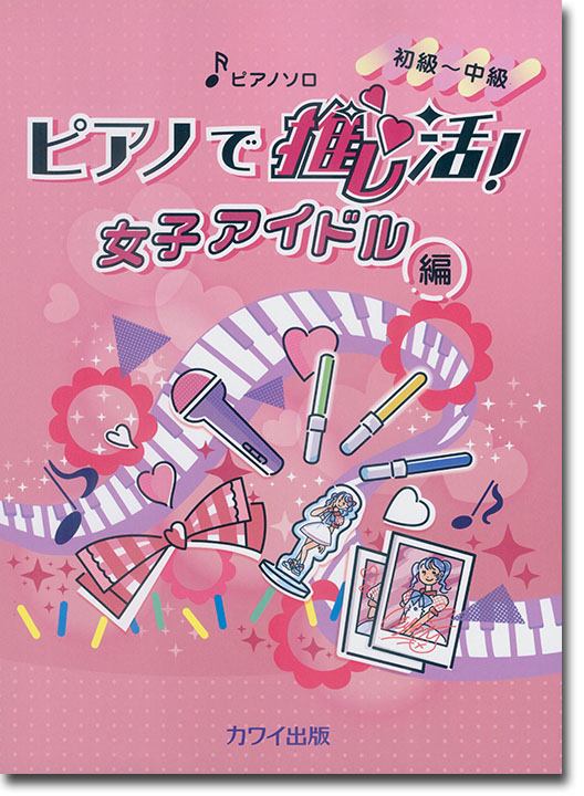 ピアノで推し活! 男性アイドル編 ピアノ・ソロ 初級~中級