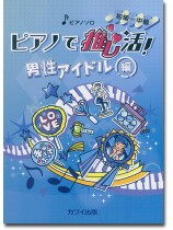 ピアノで推し活! 男性アイドル編 ピアノ・ソロ 初級~中級 ピアノで推し活! 男性アイドル編 ピアノ・ソロ 初級~中級