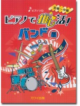 ピアノで推し活! バンド編 ピアノ・ソロ 初級~中級 ピアノで推し活! バンド編 ピアノ・ソロ 初級~中級