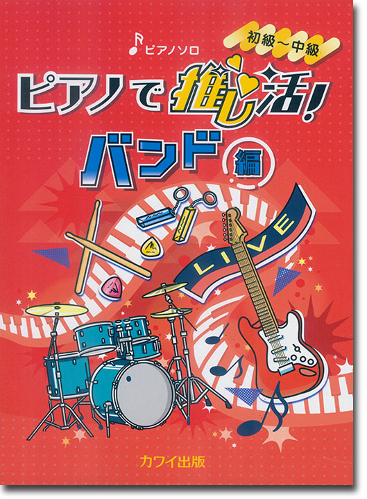 ピアノで推し活! バンド編 ピアノ・ソロ 初級~中級