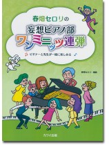 連弾ピアノ 春畑セロリの「妄想ピアノ部 ワンミニッツ連弾」ビギナーと先生が一緒に楽しめる 連弾ピアノ 春畑セロリの「妄想ピアノ部 ワンミニッツ連弾」ビギナーと先生が一緒に楽しめる