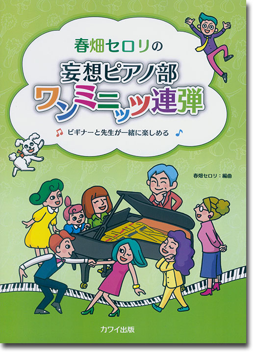 連弾ピアノ 春畑セロリの「妄想ピアノ部 ワンミニッツ連弾」ビギナーと先生が一緒に楽しめる