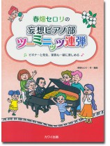 連弾ピアノ 春畑セロリの「妄想ピアノ部 ツーミニッツ連弾」ビギナーと先生、家族も一緒に楽しめる 連弾ピアノ 春畑セロリの「妄想ピアノ部 ツーミニッツ連弾」ビギナーと先生、家族も一緒に楽しめる
