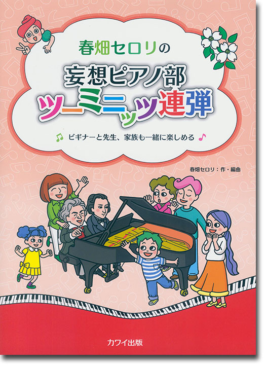 連弾ピアノ 春畑セロリの「妄想ピアノ部 ツーミニッツ連弾」ビギナーと先生、家族も一緒に楽しめる