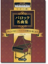キーボードで弾く バロック名曲集 チェンバロ［ハープシコード］の響きを楽しもう