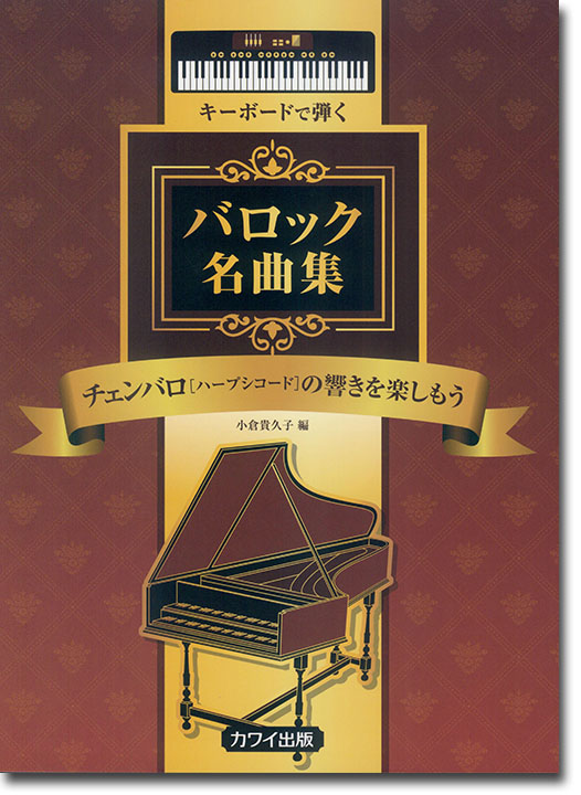 キーボードで弾く バロック名曲集 チェンバロ［ハープシコード］の響きを楽しもう