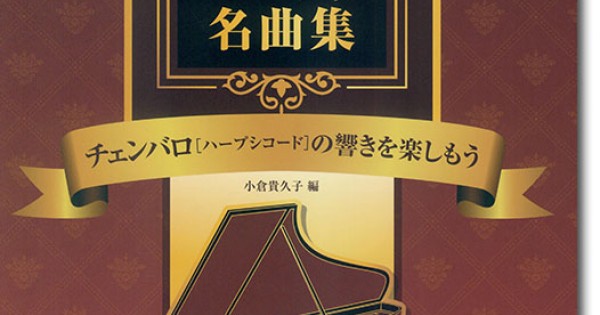 キーボードで弾く バロック名曲集 チェンバロ［ハープシコード