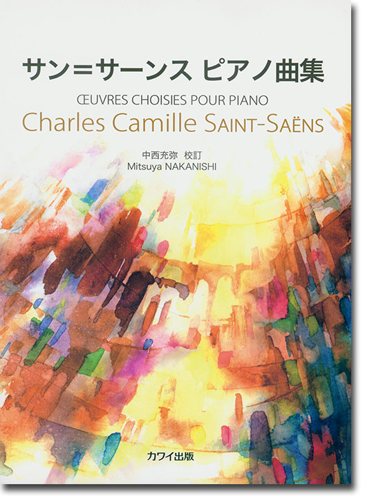 Charles Camille Saint-Saëns サン＝サーンス ピアノ曲集