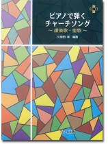 ピアノで弾く チャーチソング ～讃美歌・聖歌～ 
