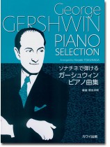 ソナチネで弾ける ガーシュウィンピアノ曲集 George Gershwin Piano Selection ソナチネで弾ける ガーシュウィンピアノ曲集 George Gershwin Piano Selection
