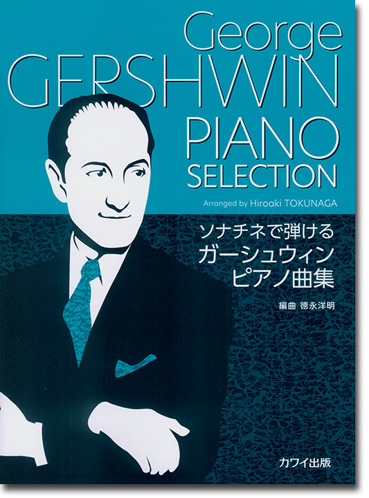 ソナチネで弾ける ガーシュウィンピアノ曲集 George Gershwin Piano Selection