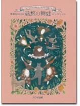 ブルクミュラー25からソネチネで弾ける 発表会のための魅惑の舞曲セレクション