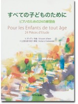 すべての子どものために ピアノのための24の練習曲 すべての子どものために ピアノのための24の練習曲