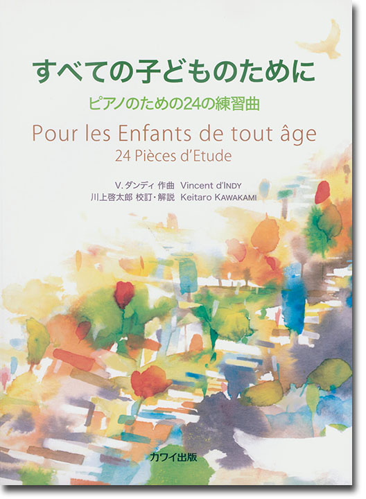 すべての子どものために ピアノのための24の練習曲