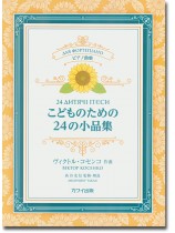 ピアノ曲集 こどものための24の小品集 ヴィクトル・コセンコ作曲 ピアノ曲集 こどものための24の小品集 ヴィクトル・コセンコ作曲