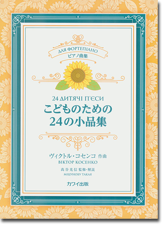 ピアノ曲集 こどものための24の小品集 ヴィクトル・コセンコ作曲