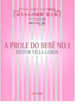Heitor Villa-Lobos ヴィラ＝ロボス ピアノ曲集 赤ちゃんの家族 第1集