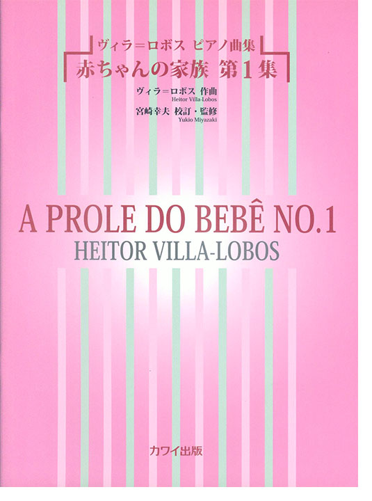 Heitor Villa-Lobos ヴィラ=ロボス ピアノ曲集 赤ちゃんの家族 第1集 Heitor Villa-Lobos ヴィラ=ロボス ピアノ曲集 赤ちゃんの家族 第1集