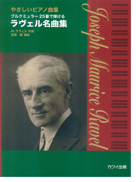 やさしいピアノ曲集 ブルクミュラー25番で弾ける ラヴェル名曲集 やさしいピアノ曲集 ブルクミュラー25番で弾ける ラヴェル名曲集