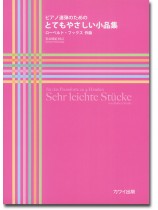 ピアノ連弾のための とてもやさしい小品集 ロベルト・フックス 作曲 ピアノ連弾のための とてもやさしい小品集 ロベルト・フックス 作曲