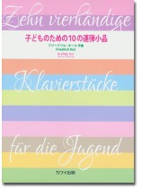 子どものための10の連弾小品 フィリードリヒ・キール作曲 子どものための10の連弾小品 フィリードリヒ・キール作曲