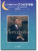 ピアノ連弾のための7つの子守歌 レイナルド・アーン作曲 ピアノ連弾のための7つの子守歌 レイナルド・アーン作曲