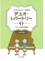 こどものためのピアノ連弾曲集 デュオ・レパートリー フランス近代作曲家編