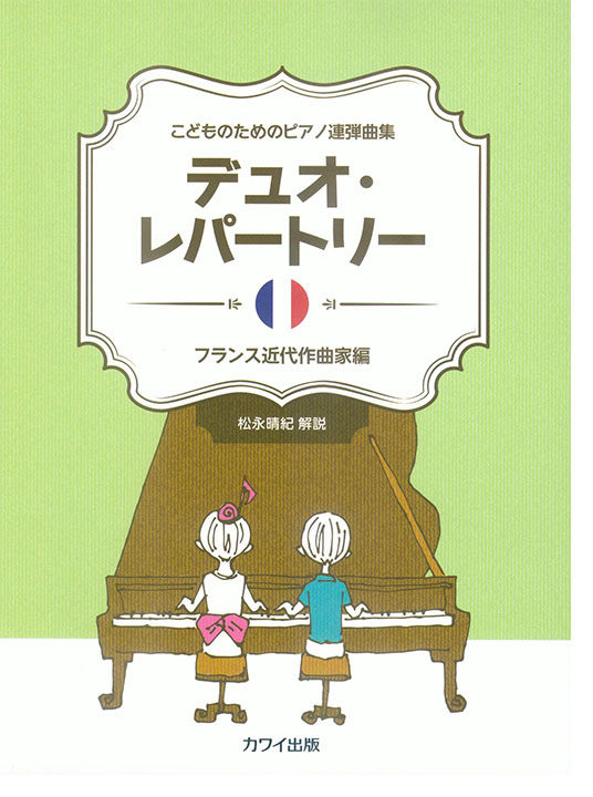 こどものためのピアノ連弾曲集 デュオ・レパートリー フランス近代作曲家編 こどものためのピアノ連弾曲集 デュオ・レパートリー フランス近代作曲家編