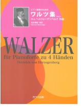 ピアノ連弾のための ワルツ集 ハインリッヒ・フォン・ヘルツォーゲンベルク作曲