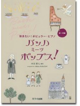 弾きたい!ポピュラー・ピアノ バッハ ミーツ ポップス! 弾きたい!ポピュラー・ピアノ バッハ ミーツ ポップス!