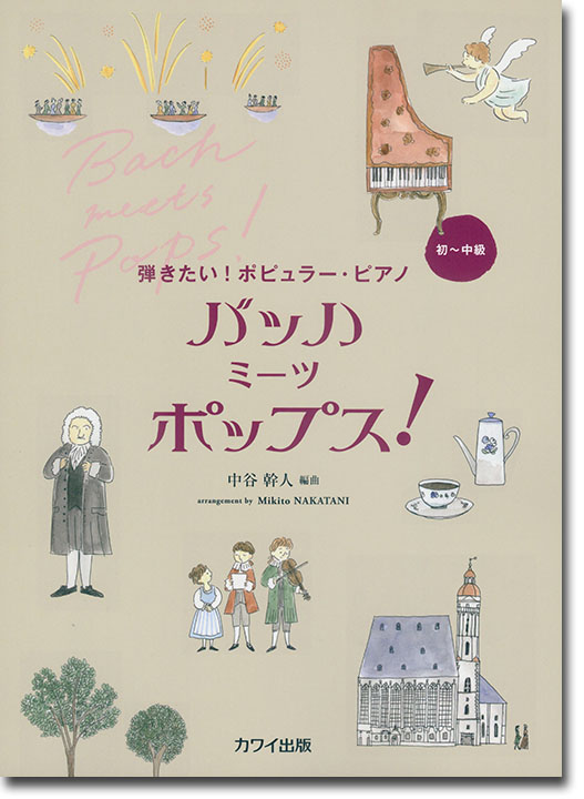 弾きたい！ポピュラー・ピアノ バッハ ミーツ ポップス！